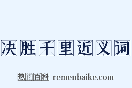 决胜千里近义词是什么意思的图片